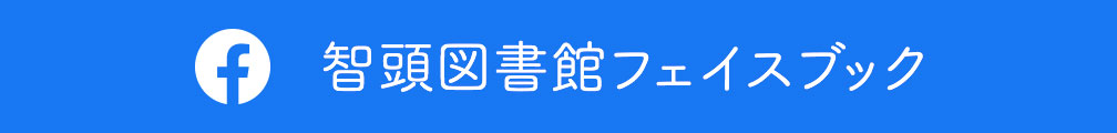 智頭図書館フェイスブック