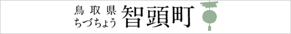 鳥取県智頭町
