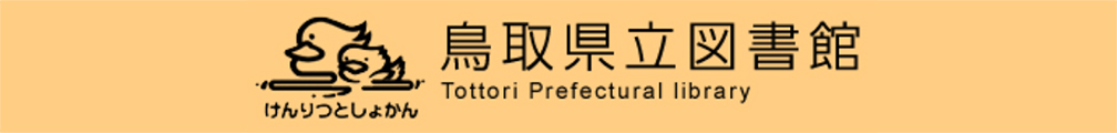 鳥取県立図書館