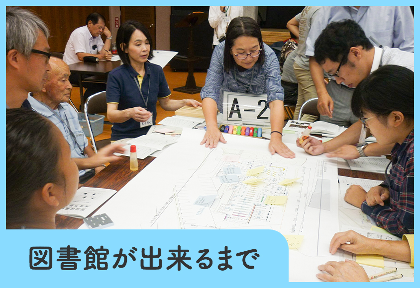 図書館が出来るまで