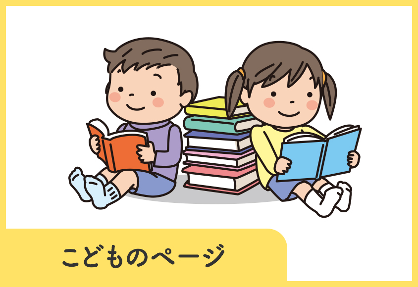 こどものページ